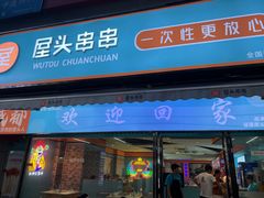 -屋头串串(新街里店)