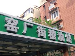 门面-黑窑厂糖油饼烤鸭·清真菜(旗舰店)