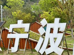 -东钱湖旅游度假区