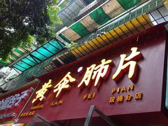 -黄伞肺片(双楠分店)