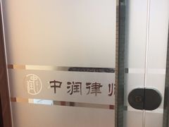 -北京市中润律师事务所