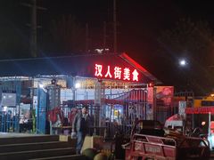 -汉人街