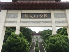 -仙人山公园