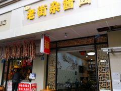 门面-老街杂酱面(东升街店)