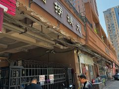 -大姨捞面(新安花园店)