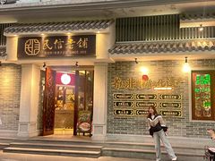 -民信老铺(双皮奶博物馆店)