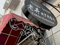 -老井俄式餐厅