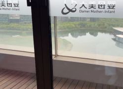 -大美母婴湖畔月子中心(江宁店)