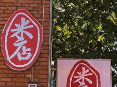 门面-米店·云南菜(南门店)