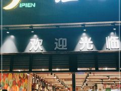 门面-谊品生鲜折扣店(伟清中环店)