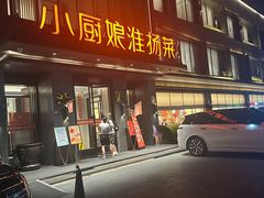 -小厨娘淮扬菜(天印大道店)