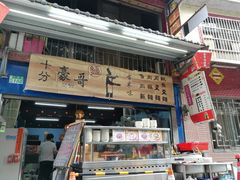 门面-豪哥麻酱面