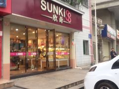 -欣奇西点蛋糕(蓝天店)