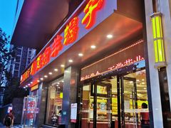 -蝎王府羊蝎子(西稍门店)