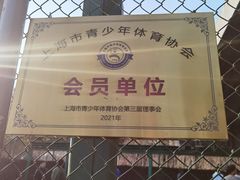-曲阳公园篮球场·梦巨体育(虹口店)