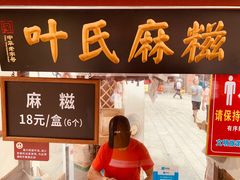 门面-叶氏麻糍(鼓浪屿店)