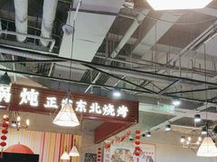 -哈尔滨烧烤·山河村铁锅炖(交大店)
