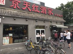 京天红天津炸糕-京天红酒家(虎坊路店)