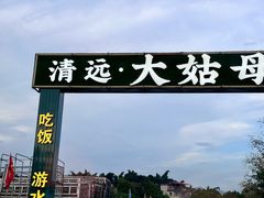 -大姑母农庄