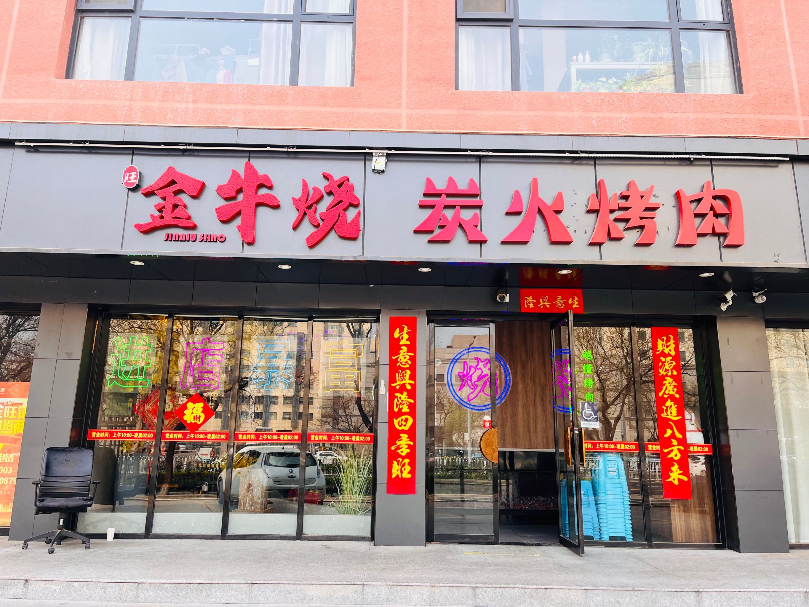 金牛烧·炭火烤肉