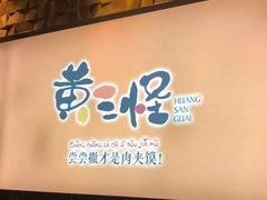 门面-黄三怪(无影山北路店)