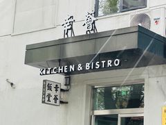 -幸薈飯堂