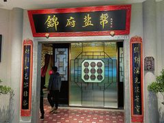 -锦府盐帮·侯宅(五棵松万达店)