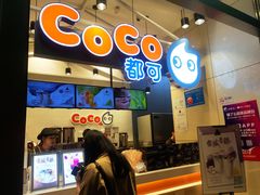 门面-CoCo都可(茂业深南店)