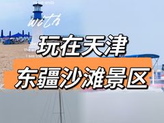 -天津东疆湾沙滩景区