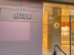 -好利来(西罗园店)