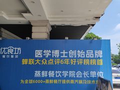 -优食坊·蒸汽海鲜(康盛路店)