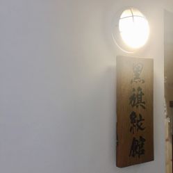 -黑旗纹身