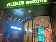 -禾珍珠家常小馆(河南博物院店)