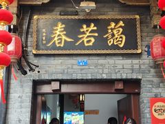 -蔼若春.传承云南菜(金碧公园店)