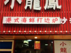 -小龍鳳·港式海鲜打边炉(沙湖路店)
