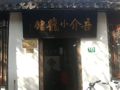 门面-吾介小籠館
