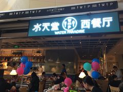 门面-Aqua Oasis 水天堂(石路天虹店)