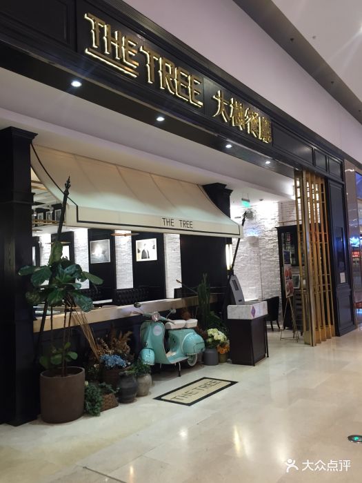 大树餐厅(柏威年购物广场店)门面图片 - 第806张