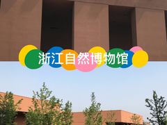 -浙江自然博物院(杭州馆)
