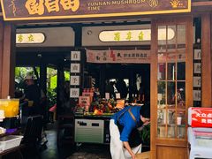 -菌自由丨野生菌火锅特色庭院餐厅(丽江古城店)