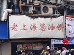 -老上海葱油饼(黄河路店)