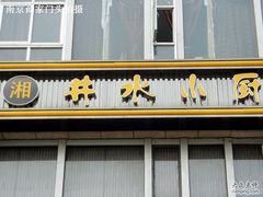 -井水小厨·湘菜(活力广场店)