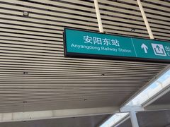 -安阳东站