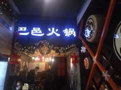 门面-巴邑火锅·夜宵(港隆广场店)