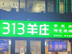-313羊庄铁锅烀羊肉(望京店)