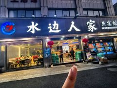 -水边人家·鱼宴餐厅·淳鱼馆(千岛湖店)