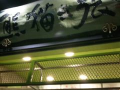 门面-六时安·熊猫张甜品店(东关街店)