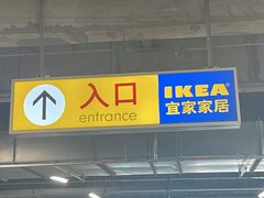 -IKEA宜家家居(南京商场)