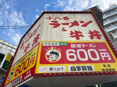 -十八番拉面馆(新今宫店)