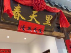 -春天里餐厅(西田城店)